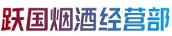 井冈山市烟酒回收:茅台酒,老酒,洋酒,虫草,烟酒,井冈山市跃国烟酒经营部